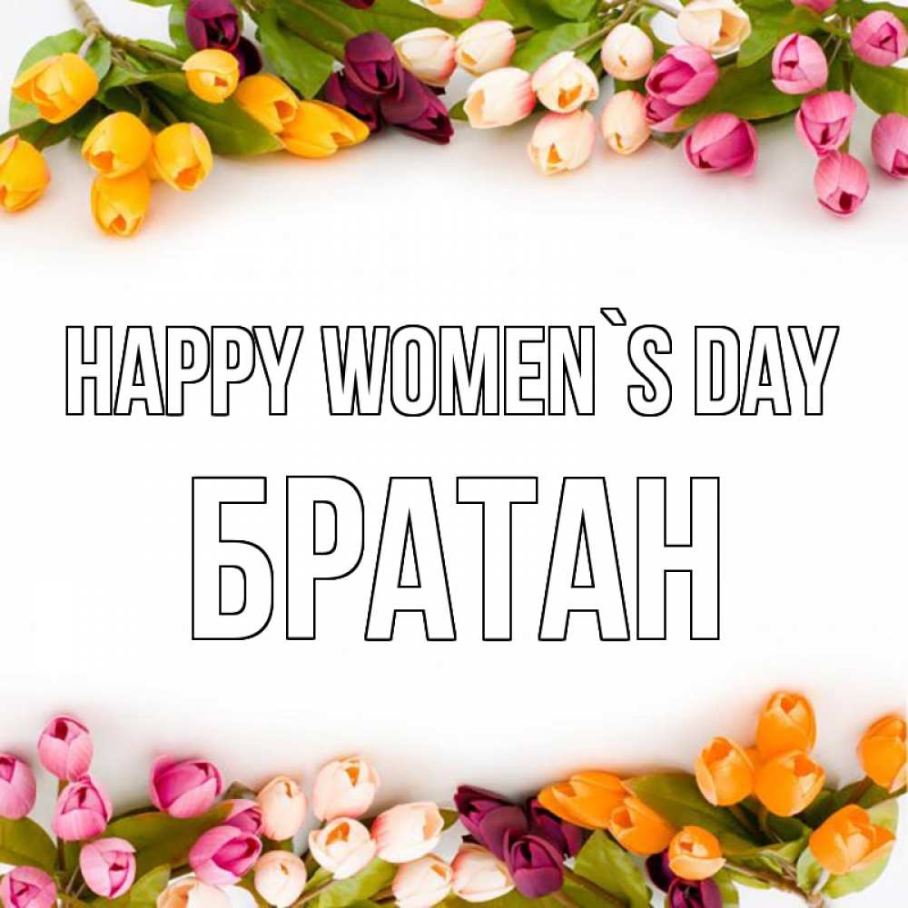 Greetings card с именем, Братан happy women`s day весна март Greetings with text for free download 